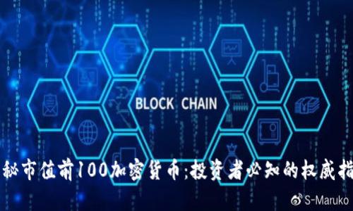 揭秘市值前100加密货币：投资者必知的权威指南