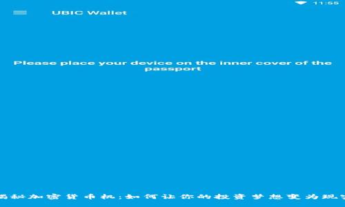 揭秘加密货币机：如何让你的投资梦想变为现实