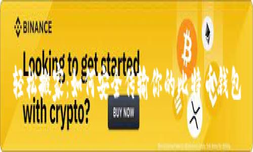 轻松搬家：如何安全传输你的比特币钱包