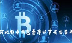 如何比特币钱包费率以节省交易成本