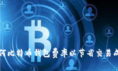 如何比特币钱包费率以节省交易成本