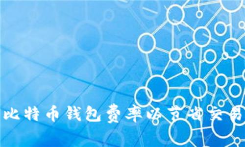如何比特币钱包费率以节省交易成本