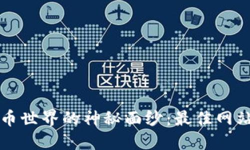 揭开英国加密货币世界的神秘面纱：最佳网站推荐与使用指南