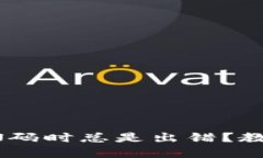 比特币钱包创建PIN码时总是出错？教你轻松解决