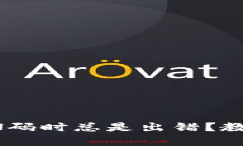 比特币钱包创建PIN码时总是出错？教你轻松解决的方法！