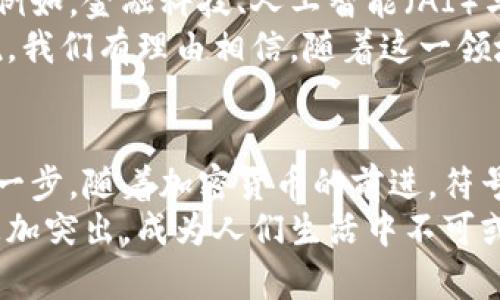 加密货币符号文案

在这个加密货币飞速发展的时代，每一种数字货币都代表着独特的价值和理念。无论是比特币（BTC）、以太坊（ETH）还是其他新兴的代币，每一种都有其独特的符号和故事。本文旨在为您介绍一些主要的加密货币符号，希望帮助您更好地理解和使用这些数字资产。

什么是加密货币符号？
加密货币符号是指代表某种数字货币的字母组合，这些符号通常用于交易和市场分析中。就像股票有其交易代码一样，加密货币也有其专属符号。这些符号不仅仅是字符，它们蕴含了货币的身份、历史及其在区块链生态系统中的地位。

主要的加密货币及其符号
以下是一些知名的加密货币及其对应的符号：
ul
    listrong比特币（Bitcoin）/strong - a href=