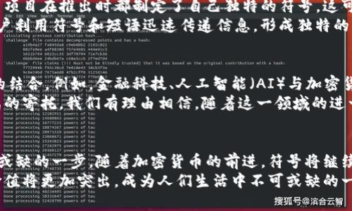 加密货币符号文案

在这个加密货币飞速发展的时代，每一种数字货币都代表着独特的价值和理念。无论是比特币（BTC）、以太坊（ETH）还是其他新兴的代币，每一种都有其独特的符号和故事。本文旨在为您介绍一些主要的加密货币符号，希望帮助您更好地理解和使用这些数字资产。

什么是加密货币符号？
加密货币符号是指代表某种数字货币的字母组合，这些符号通常用于交易和市场分析中。就像股票有其交易代码一样，加密货币也有其专属符号。这些符号不仅仅是字符，它们蕴含了货币的身份、历史及其在区块链生态系统中的地位。

主要的加密货币及其符号
以下是一些知名的加密货币及其对应的符号：
ul
    listrong比特币（Bitcoin）/strong - a href=