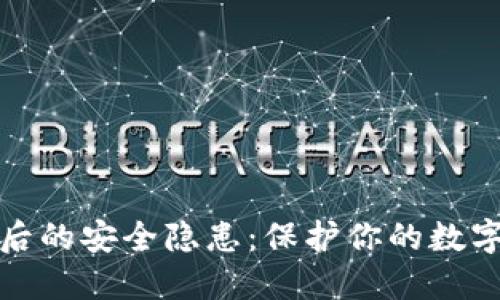 揭示加密货币背后的安全隐患：保护你的数字资产从这里开始