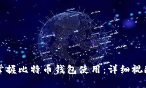 如何快速掌握比特币钱包使用：详细视频教程指南