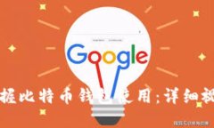 如何快速掌握比特币钱包使用：详细视频教程指