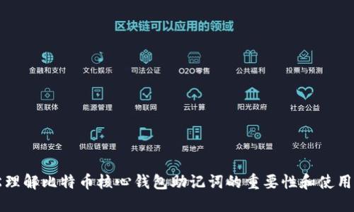 轻松理解比特币核心钱包助记词的重要性和使用方法