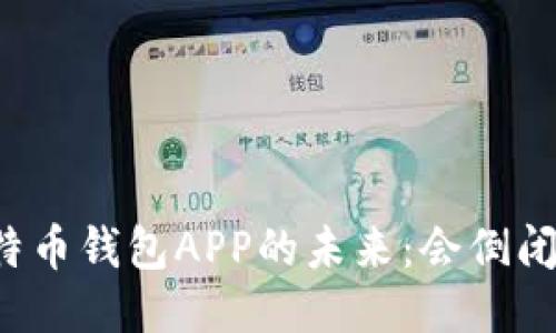 比特币钱包APP的未来：会倒闭吗？