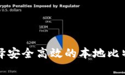 如何选择安全高效的本地比特币钱包