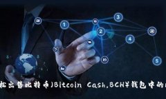 如何轻松出售比特币（Bitcoin Cash，BCH）钱包中的