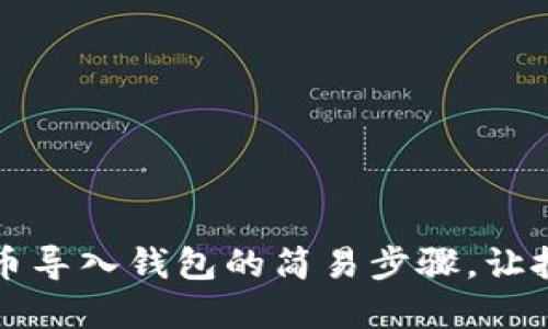 掌握比特币导入钱包的简易步骤，让投资更安全