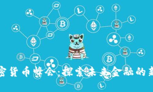 全球数字加密货币峰会：探索未来金融的新机遇与挑战