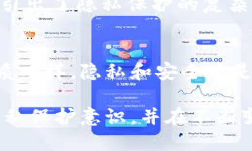 比特币硬件钱包的隐私保护与匿名性分析

比特币, 硬件钱包, 匿名性, 隐私保护, 加密货币/guanjianci

什么是比特币硬件钱包？
比特币硬件钱包是一种专门设计用于安全存储比特币和其他加密货币的物理设备。相比于软件钱包，硬件钱包将私钥存储在设备上，而不是在计算机或手机等易受攻击的环境中。这种保密存储的方式极大地减少了黑客攻击的风险，提高了数字资产的安全性。

匿名性与隐私：简单解释
提到比特币，许多人可能会认为它是完全匿名的。但实际上，比特币交易并不完全匿名。所有的比特币交易记录都被存储在区块链上，任何人都可以查看这些公共记录。因此，虽然你的比特币地址不会直接与个人身份关联，但如果有人能将你的地址与你的身份对应起来，就可能会揭示你的交易活动。

硬件钱包能否提升加密资产的隐私保护？
使用硬件钱包确实能够增强比特币交易的安全性和隐私，但并不意味着它能让你完全匿名。硬件钱包的主要作用是保护你的私钥，使其不易被盗取，但当你在使用硬件钱包进行交易时，仍然需要通过网络进行交易，而这条交易路线上的信息不可避免地会被记录在区块链上。

如何提高比特币交易的匿名性？
如果你想在使用比特币时保护隐私，有几个策略可以考虑：
ul
    listrong使用混币服务：/strong混币服务是帮助用户将比特币和其他币种进行混合的在线服务。在你的比特币与许多其它比特币 “混合” 后，跟踪这些资金的难度会增加。/li
    listrong采用一次性地址：/strong尽量在每次交易时使用新的比特币地址，这样即使有人追踪了某个地址的交易记录，也无法追溯到你完整的财务情况。/li
    listrong使用隐私币：/strong一些隐私币如门罗币（Monero）和大零币（Zcash）提供更高水平的交易隐私，可能是需要更强匿名性用户的选择。/li
/ul

总结
比特币硬件钱包为用户在进行加密货币交易时提供了安全保障，但其隐私保护并不意味着彻底的匿名。我们在使用硬件钱包的同时，也应该采取其他措施来确保我们的交易更加隐秘。总而言之，硬件钱包是安全存储比特币的有效工具，但在追求隐私和匿名性方面，需要结合多种手段来实现。

未来展望：隐私与安全的平衡
随着数字货币生态的不断扩展，隐私与安全的平衡成为了一个日益重要的话题。尽管比特币本身的设计目标是去中心化和开放透明，但这也引出了隐私保护的复杂性。因此，未来可能会出现更多创新的隐私保护技术，如零知识证明等，这些技术能够在不牺牲安全性的前提下，提供更高水平的用户匿名性。

结语
借助硬件钱包，结合合适的隐私保护措施，你可以在享受比特币及其带来的便利的同时，尽可能地保护自己的隐私。然而，正如金融交易的本质一样，隐私和安全总是相辅相成的。所以，理解这些工具的限制和风险，是每一个参与加密货币交易者应该仔细考虑的问题。

因此，总结来说，硬件钱包虽然安全，却不能完全保证比特币交易的匿名性。为了达到更好的隐私效果，我们需要综合多种手段，加强自己的隐私保护意识，并在不断变化的数字资产环境中做出灵活应对。