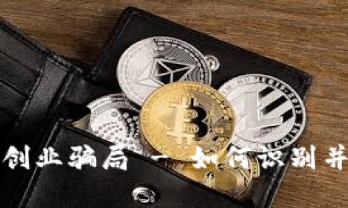 揭露加密货币创业骗局 - 如何识别并避免陷入陷阱