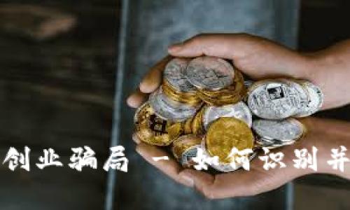 揭露加密货币创业骗局 - 如何识别并避免陷入陷阱