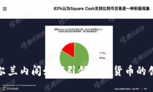 揭秘爱尔兰内阁如何引领加密货币的创新潮流