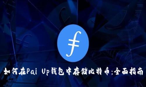 如何在Pai Up钱包中存储比特币：全面指南