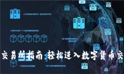 加密货币交易所指南：轻松进入数字货币交易的世界