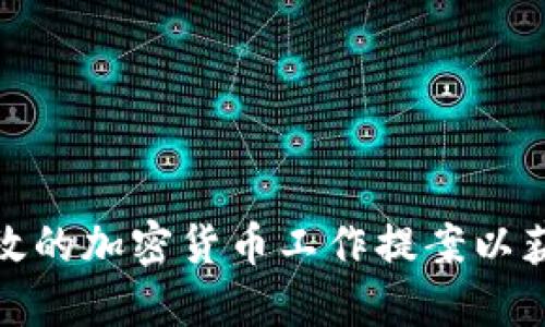 如何撰写高效的加密货币工作提案以获得项目资助