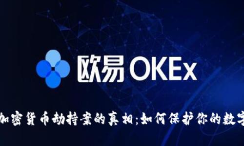 揭穿加密货币劫持案的真相：如何保护你的数字资产