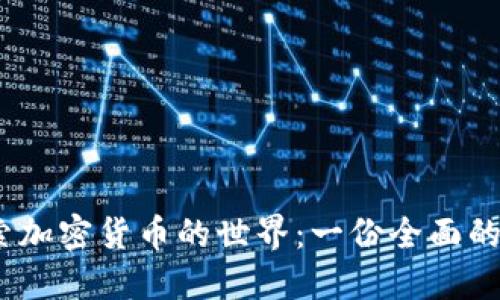 深入探索加密货币的世界：一份全面的PDF指南