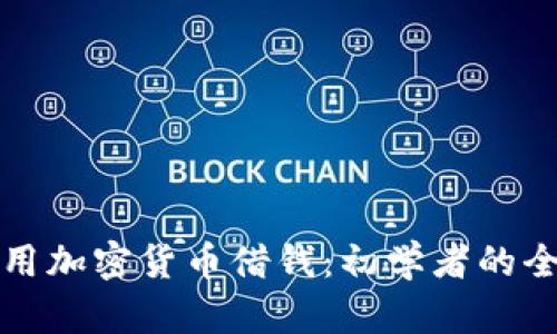 如何利用加密货币借钱：初学者的全面指南