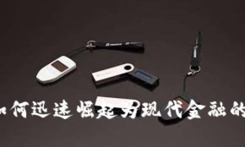 加密货币如何迅速崛起为现代金融的主流潮流？