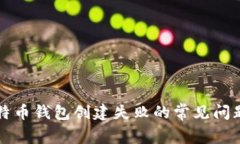 解决比特币钱包创建失败的常见问题与技巧