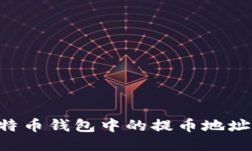 轻松管理比特币钱包中的提币地址：全方位指南