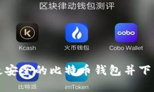 如何选择最安全的比特币钱包并下载使用指南