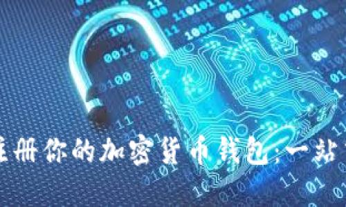 轻松注册你的加密货币钱包：一站式指南