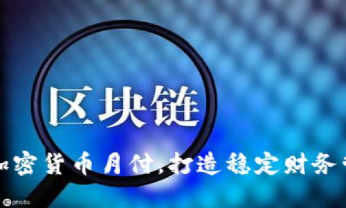 轻松掌握加密货币月付，打造稳定财务管理新方式