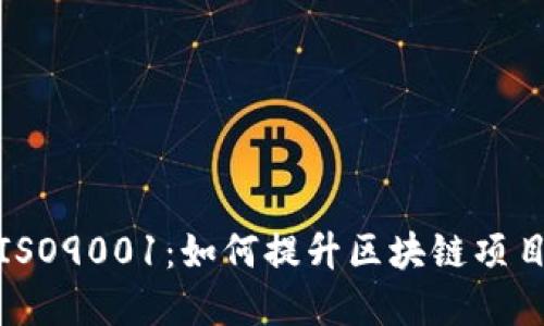 加密货币与ISO9001：如何提升区块链项目的质量管理