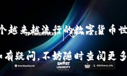   轻松注册比特币钱包账户：一步步指南！ / 

 guanjianci 比特币钱包, 注册教程, 电子钱包, 数字货币, 加密货币 /guanjianci 

了解比特币钱包的基本概念

在踏上注册比特币钱包账户的旅程之前，让我们先搞清楚什么是比特币钱包。很多人把比特币钱包和银行账户混为一谈，但实际上它们有很大不同。比特币钱包是一种存储和管理比特币的工具。它可以是软件程序，也可以是硬件设备，或甚至是纸质钱包。无论你选择哪种方式，关键在于你可以安全地存储和发送比特币。

选择合适的比特币钱包类型

注册比特币钱包的第一步是确定你希望使用什么类型的钱包。市面上有几种常见的选择：

ul
    listrong软件钱包：/strong这些钱包通常有桌面版和手机应用，便于随时随地管理你的比特币。/li
    listrong硬件钱包：/strong这是专门的设备，安全性较高，适合长期存储大量比特币。/li
    listrong在线钱包：/strong也称为“云钱包”，你可以通过浏览器访问，方便但相对安全性较低。/li
    listrong纸钱包：/strong纸质版本的公钥和私钥，适合长期储存，但使用时要小心保护。/li
/ul

在选择钱包时，你要考虑几个因素，比如安全性、易用性和你的使用需求。如果你的目标是频繁交易，软件钱包可能是最佳选择。如果你打算长期投资，硬件钱包则更加稳妥。

注册比特币钱包的步骤

好吧，接下来让我们进入最重要的部分：注册比特币钱包。以软件钱包为例，这里有一个基本流程，供你参考：

h41. 选择一个钱包提供商/h4
在众多的比特币钱包提供商中选择合适的一个是至关重要的。热门的选择包括 Coinbase、Blockchain.com、和 Exodus 等。请确保你选择的提供商声誉良好，并且有受到广泛认可的安全措施。

h42. 下载或访问钱包应用/h4
如果你选择的是软件钱包，首先去官方网站下载应用。如果是在线钱包，你只需要访问提供商的网站。

h43. 创建账户/h4
大部分钱包在初始界面上都会有“注册”或“创建账户”的按钮。点击后，你需要输入一些基本信息，例如邮箱地址和密码。记住要选择一个强密码，以保护你的资金安全！

h44. 验证邮箱/h4
大部分钱包都会要求你验证电子邮件地址。这是为了确保你是账户的真正拥有者。登录你的邮箱，寻找来自钱包提供商的验证邮件，并点击里面的链接完成验证。

h45. 设置安全选项/h4
一旦你的账户创建好了，很多钱包会提示你设置一些额外的安全选项，比如两步验证。这个步骤非常重要，它能显著提升你的账户安全性，所以不要跳过。

h46. 备份私钥和助记词/h4
在完成上述步骤后，你会获得一个私钥或一组助记词。这些是你访问和管理比特币的唯一通行证。请务必将它们安全保存，最好离线保存，不要在网络上分享或存储。

如何开始使用你的比特币钱包

注册完成后，你就可以开始使用你的钱包了。但在开始之前，你可能需了解一些基本操作。比如如何接收和发送比特币：

h41. 接收比特币/h4
每个钱包都有一个独特的比特币地址，你可以将它分享给发送比特币的人。他们只需在他们的钱包中输入这个地址并确定发送金额即可。

h42. 发送比特币/h4
要向其他钱包发送比特币，同样需要对方的钱包地址。输入地址、转账金额后，确认交易。根据网络繁忙程度，交易处理可能需要一些时间。

h43. 检查交易记录/h4
在你的钱包里，你可以随时查看交易历史，了解自己的比特币流动情况。这也是保持你财务透明的一种方式。

安全使用比特币钱包的建议

注册完比特币钱包后，当然不只是简单地放着，更要懂得如何有效地保护你的资金安全。以下是一些实用的安全建议：

ul
    listrong启用两步验证：/strong这项功能可以增加账户被盗的难度，其重要性不言而喻。/li
    listrong定期更新密码：/strong不时更换密码是保护账户的一个良好习惯。/li
    listrong警惕网络钓鱼：/strong切勿轻信陌生邮件或链接，最好直接通过钱包官方渠道访问。/li
    listrong备份定期更新：/strong定期备份你的私钥和助记词，确保在需要时能快速访问。/li
    listrong选择信誉良好的交易所：/strong在进行交易时，务必使用知名和安全的交易平台进行交易。/li
/ul

总结

注册比特币钱包虽然看似复杂，但只需一步一步来，实际上是十分简单的。通过选择合适的钱包、按部就班地注册、并注意安全，你就能轻松进入这个越来越流行的数字货币世界。不管你是打算投资，还是想体验一下区块链技术，比特币钱包都是你不可或缺的工具。

希望这篇指南能帮助你顺利完成注册，并开启你的比特币之旅。记得定期关注相关信息和安全动态，以确保你可以安全、顺利地进行每一笔交易。如有疑问，不妨随时查阅更多资源，获取其他用户的经验和建议！