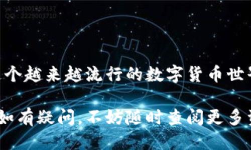   轻松注册比特币钱包账户：一步步指南！ / 

 guanjianci 比特币钱包, 注册教程, 电子钱包, 数字货币, 加密货币 /guanjianci 

了解比特币钱包的基本概念

在踏上注册比特币钱包账户的旅程之前，让我们先搞清楚什么是比特币钱包。很多人把比特币钱包和银行账户混为一谈，但实际上它们有很大不同。比特币钱包是一种存储和管理比特币的工具。它可以是软件程序，也可以是硬件设备，或甚至是纸质钱包。无论你选择哪种方式，关键在于你可以安全地存储和发送比特币。

选择合适的比特币钱包类型

注册比特币钱包的第一步是确定你希望使用什么类型的钱包。市面上有几种常见的选择：

ul
    listrong软件钱包：/strong这些钱包通常有桌面版和手机应用，便于随时随地管理你的比特币。/li
    listrong硬件钱包：/strong这是专门的设备，安全性较高，适合长期存储大量比特币。/li
    listrong在线钱包：/strong也称为“云钱包”，你可以通过浏览器访问，方便但相对安全性较低。/li
    listrong纸钱包：/strong纸质版本的公钥和私钥，适合长期储存，但使用时要小心保护。/li
/ul

在选择钱包时，你要考虑几个因素，比如安全性、易用性和你的使用需求。如果你的目标是频繁交易，软件钱包可能是最佳选择。如果你打算长期投资，硬件钱包则更加稳妥。

注册比特币钱包的步骤

好吧，接下来让我们进入最重要的部分：注册比特币钱包。以软件钱包为例，这里有一个基本流程，供你参考：

h41. 选择一个钱包提供商/h4
在众多的比特币钱包提供商中选择合适的一个是至关重要的。热门的选择包括 Coinbase、Blockchain.com、和 Exodus 等。请确保你选择的提供商声誉良好，并且有受到广泛认可的安全措施。

h42. 下载或访问钱包应用/h4
如果你选择的是软件钱包，首先去官方网站下载应用。如果是在线钱包，你只需要访问提供商的网站。

h43. 创建账户/h4
大部分钱包在初始界面上都会有“注册”或“创建账户”的按钮。点击后，你需要输入一些基本信息，例如邮箱地址和密码。记住要选择一个强密码，以保护你的资金安全！

h44. 验证邮箱/h4
大部分钱包都会要求你验证电子邮件地址。这是为了确保你是账户的真正拥有者。登录你的邮箱，寻找来自钱包提供商的验证邮件，并点击里面的链接完成验证。

h45. 设置安全选项/h4
一旦你的账户创建好了，很多钱包会提示你设置一些额外的安全选项，比如两步验证。这个步骤非常重要，它能显著提升你的账户安全性，所以不要跳过。

h46. 备份私钥和助记词/h4
在完成上述步骤后，你会获得一个私钥或一组助记词。这些是你访问和管理比特币的唯一通行证。请务必将它们安全保存，最好离线保存，不要在网络上分享或存储。

如何开始使用你的比特币钱包

注册完成后，你就可以开始使用你的钱包了。但在开始之前，你可能需了解一些基本操作。比如如何接收和发送比特币：

h41. 接收比特币/h4
每个钱包都有一个独特的比特币地址，你可以将它分享给发送比特币的人。他们只需在他们的钱包中输入这个地址并确定发送金额即可。

h42. 发送比特币/h4
要向其他钱包发送比特币，同样需要对方的钱包地址。输入地址、转账金额后，确认交易。根据网络繁忙程度，交易处理可能需要一些时间。

h43. 检查交易记录/h4
在你的钱包里，你可以随时查看交易历史，了解自己的比特币流动情况。这也是保持你财务透明的一种方式。

安全使用比特币钱包的建议

注册完比特币钱包后，当然不只是简单地放着，更要懂得如何有效地保护你的资金安全。以下是一些实用的安全建议：

ul
    listrong启用两步验证：/strong这项功能可以增加账户被盗的难度，其重要性不言而喻。/li
    listrong定期更新密码：/strong不时更换密码是保护账户的一个良好习惯。/li
    listrong警惕网络钓鱼：/strong切勿轻信陌生邮件或链接，最好直接通过钱包官方渠道访问。/li
    listrong备份定期更新：/strong定期备份你的私钥和助记词，确保在需要时能快速访问。/li
    listrong选择信誉良好的交易所：/strong在进行交易时，务必使用知名和安全的交易平台进行交易。/li
/ul

总结

注册比特币钱包虽然看似复杂，但只需一步一步来，实际上是十分简单的。通过选择合适的钱包、按部就班地注册、并注意安全，你就能轻松进入这个越来越流行的数字货币世界。不管你是打算投资，还是想体验一下区块链技术，比特币钱包都是你不可或缺的工具。

希望这篇指南能帮助你顺利完成注册，并开启你的比特币之旅。记得定期关注相关信息和安全动态，以确保你可以安全、顺利地进行每一笔交易。如有疑问，不妨随时查阅更多资源，获取其他用户的经验和建议！