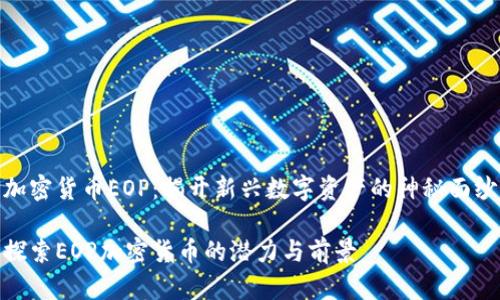 加密货币EOP：揭开新兴数字资产的神秘面纱

探索EOP加密货币的潜力与前景