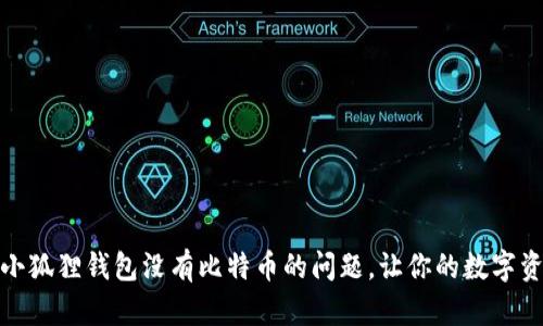 如何解决小狐狸钱包没有比特币的问题，让你的数字资产更安全