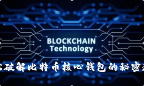 轻松破解比特币核心钱包的秘密教程