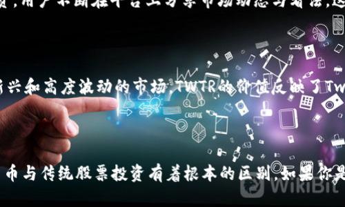 twwt属于加密货币吗/twwt属于加密货币吗
加密货币, TWTR, Twitter, 区块链, 代币/guanjianci

探索TWTR：它到底是加密货币吗？

在数字金融领域，术语往往让人迷惑，尤其是诸如加密货币这样的概念。随着越来越多的人进入这个云雾缭绕的世界，关于TWTR（Twitter的股票代码）与加密货币的讨论变得愈加频繁。所以，TWTR到底属于加密货币吗？我们来逐个分析，看看它的本质到底是什么。

什么是加密货币？

在讨论TWTR是否属于加密货币之前，首先有必要对加密货币的定义有一个清晰的认识。加密货币是基于区块链技术的数字或虚拟货币，它使用加密技术确保交易的安全性，并控制新单位的生成。比特币和以太坊是最知名的例子。它们不依赖于中央银行或政府的介入，而是通过去中心化的网络运行。

TWTR的本质

TWTR是Twitter公司的股票代码，代表了其股份的所有权。Twitter是一个社交媒体平台，用户可以在其上发布短消息。与加密货币不同，TWTR股票是在传统金融市场中买卖的，属于股票的范畴，而不是数字货币。也就是说，TWTR不使用区块链技术，也离开不了传统的金融系统。

为何会有人问TWTR是否属于加密货币

随着加密货币的普及，越来越多的人关注数字资产的投资机会。不少人开始将传统企业与加密货币相结合进行思考。这背后有几个方面的原因：

ul
    listrong社交媒体与加密趋势：/strong许多社交媒体平台开始探索集成加密功能，甚至发行自己的代币。/li
    listrong投资的交叉：/strong一些投资者将加密货币纳入其投资组合，这导致了对Twitter的讨论，尤其是在加密市场波动时。/li
    listrong名人效应：/strong随着一些知名人士（例如马斯克）在Twitter上发表评论，许多用户可能将其与加密市场混淆。/li
/ul

Twitter与加密货币的关系

尽管TWTR本身并不是加密货币，但Twitter与加密领域之间的联系日益紧密。例如，Twitter平台曾推动加密货币相关的讨论与投资。用户不断在平台上分享市场动态与看法，这使得Twitter在加密货币社区中占据了重要位置。而且，Twitter也允许用户为其账户设置数字钱包，以便进行加密货币的交易。

投资TWTR与加密货币的区别

投资TWTR与投资加密货币之间有明显的不同。投资TWTR意味着你在投资一个成熟的公司，而投资加密货币则是在投资一个相对新兴和高度波动的市场。TWTR的价值反映了Twitter的业绩和市场表现，而加密货币的价值更多地受到市场需求、技术发展和公众认知的影响。

总结

可以明确的是，TWTR并不属于加密货币，而是Twitter公司的股份。然而，其在加密货币的影响、讨论等方面扮演着重要角色。加密货币与传统股票投资有着根本的区别，如果你是一个投资者，了解这两者的差异是至关重要的。希望通过本文的分析，你能够对TWTR和加密货币之间的关系有一个更清晰的认识。