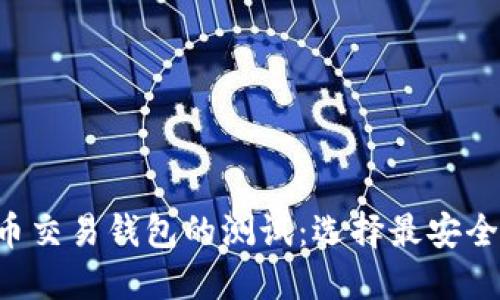 深入探索比特币交易钱包的测试：选择最安全、最快速的钱包