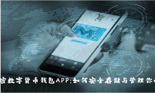 全面解析加密数字货币钱包APP：如何安全存储与管理你的数字资产？