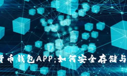 全面解析加密数字货币钱包APP：如何安全存储与管理你的数字资产？