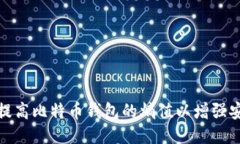 如何提高比特币钱包的熵值以增强安全性