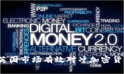 如何在英国市场有效对冲加密货币风险？