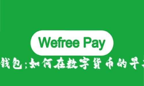 探秘2009年比特币钱包：如何在数字货币的早期阶段保护你的资产