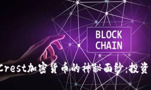 揭开WaveCrest加密货币的神秘面纱：投资者必读指南
